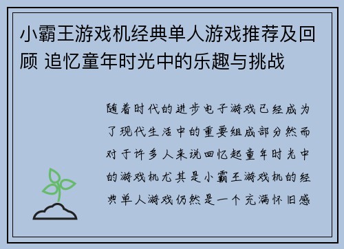 小霸王游戏机经典单人游戏推荐及回顾 追忆童年时光中的乐趣与挑战