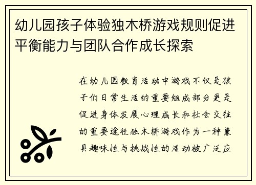 幼儿园孩子体验独木桥游戏规则促进平衡能力与团队合作成长探索