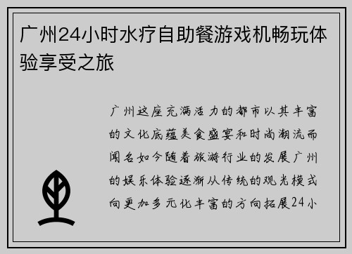 广州24小时水疗自助餐游戏机畅玩体验享受之旅