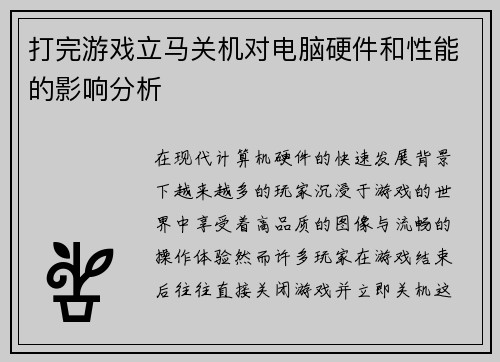打完游戏立马关机对电脑硬件和性能的影响分析