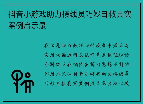 抖音小游戏助力接线员巧妙自救真实案例启示录